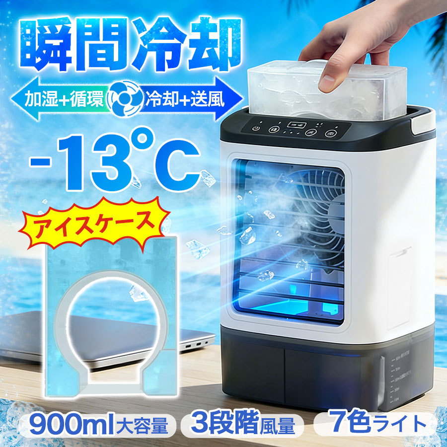 冷風扇 冷風機 扇風機 卓上 サーキュレーター 氷 冷却 加湿 静音