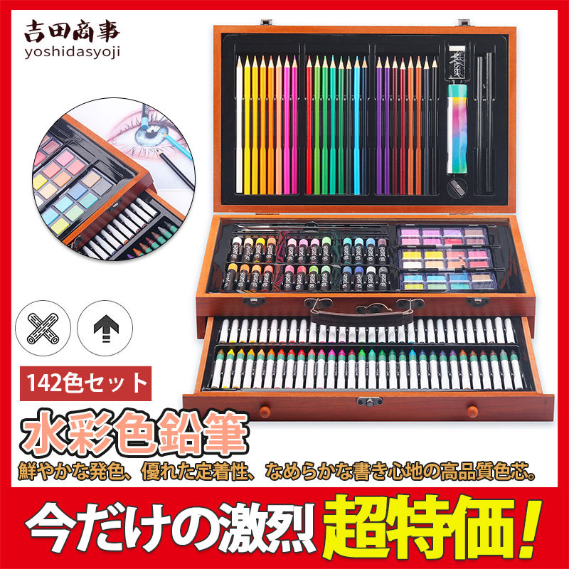 色鉛筆 水彩 お絵かき 水彩画 142色セット プレゼント 文房具 筆記具 絵の具セット カラーサインペン 入学 入園 祝い 画材 塗り絵  :hx21nov29cq05:吉田商事 - 通販 - Yahoo!ショッピング