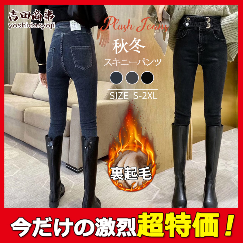 人気！スキニーパンツ デニムパンツ ハイウェスト レディース 秋冬 裏ボア 暖パン 裏起毛 無地 ジーンズ 楽ちん あったか 大きいサイズ お呼ばれ  :hx21oct29vjrnzk14:吉田商事 - 通販 - Yahoo!ショッピング