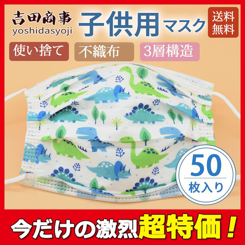 マスク 子供用 使い捨てマスク 恐竜柄 50枚 不織布マスク 花粉 おしゃれ 通学 ウィルス対策 小さい 小学校 3層構造 キッズ 花粉対策 飛沫  :29sept21xketkz09:吉田商事 - 通販 - Yahoo!ショッピング