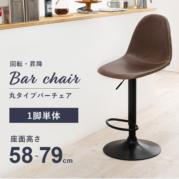 バーチェア/カウンターチェア 丸タイプ 約幅45×奥行46×高さ94〜115cm ...