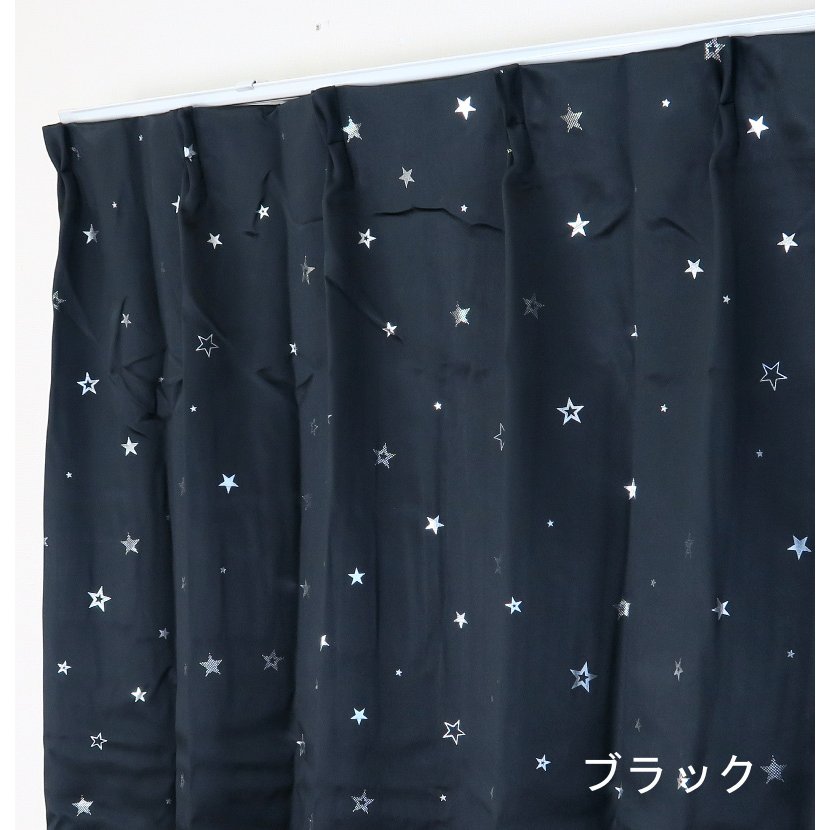 カーテン 遮光 1級 かわいい 星柄 遮光カーテン ドレープカーテン｜yoshietsu｜05