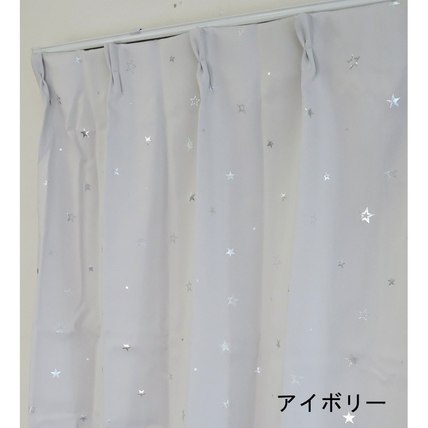 カーテン 遮光 1級 かわいい 星柄 遮光カーテン ドレープカーテン｜yoshietsu｜04