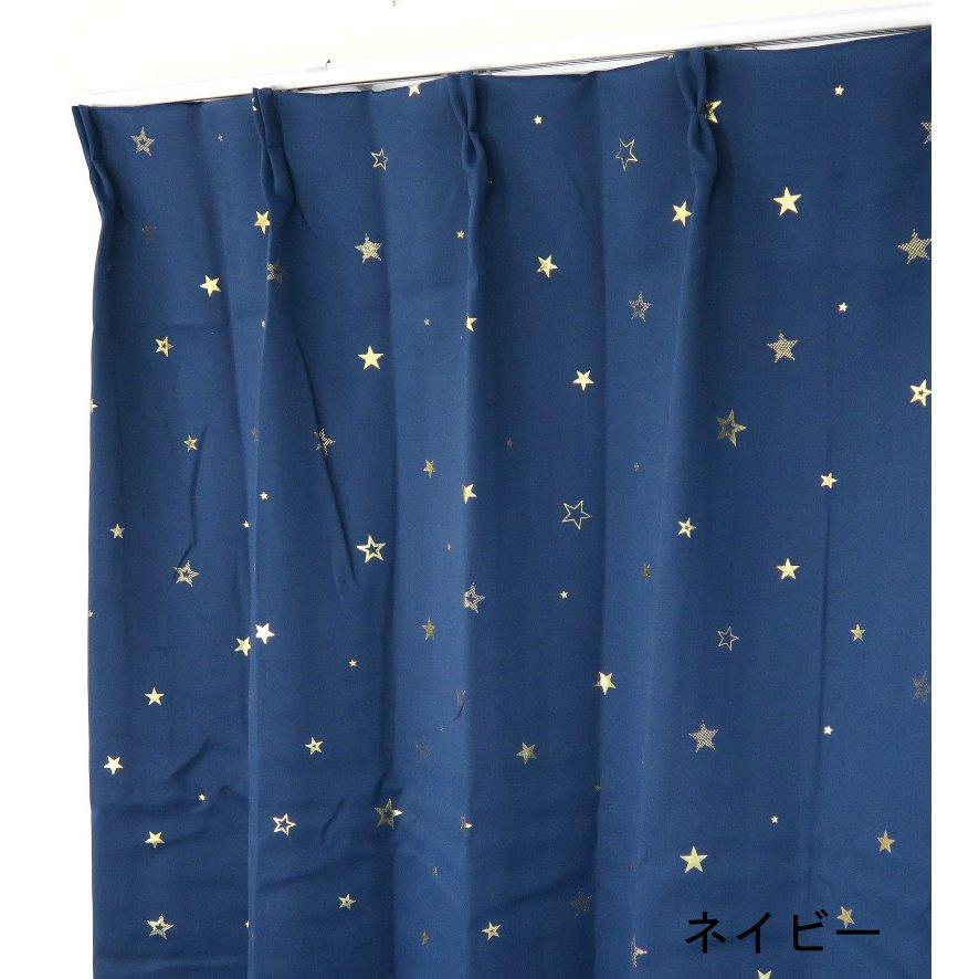 カーテン 遮光 1級 かわいい 星柄 遮光カーテン ドレープカーテン｜yoshietsu｜03