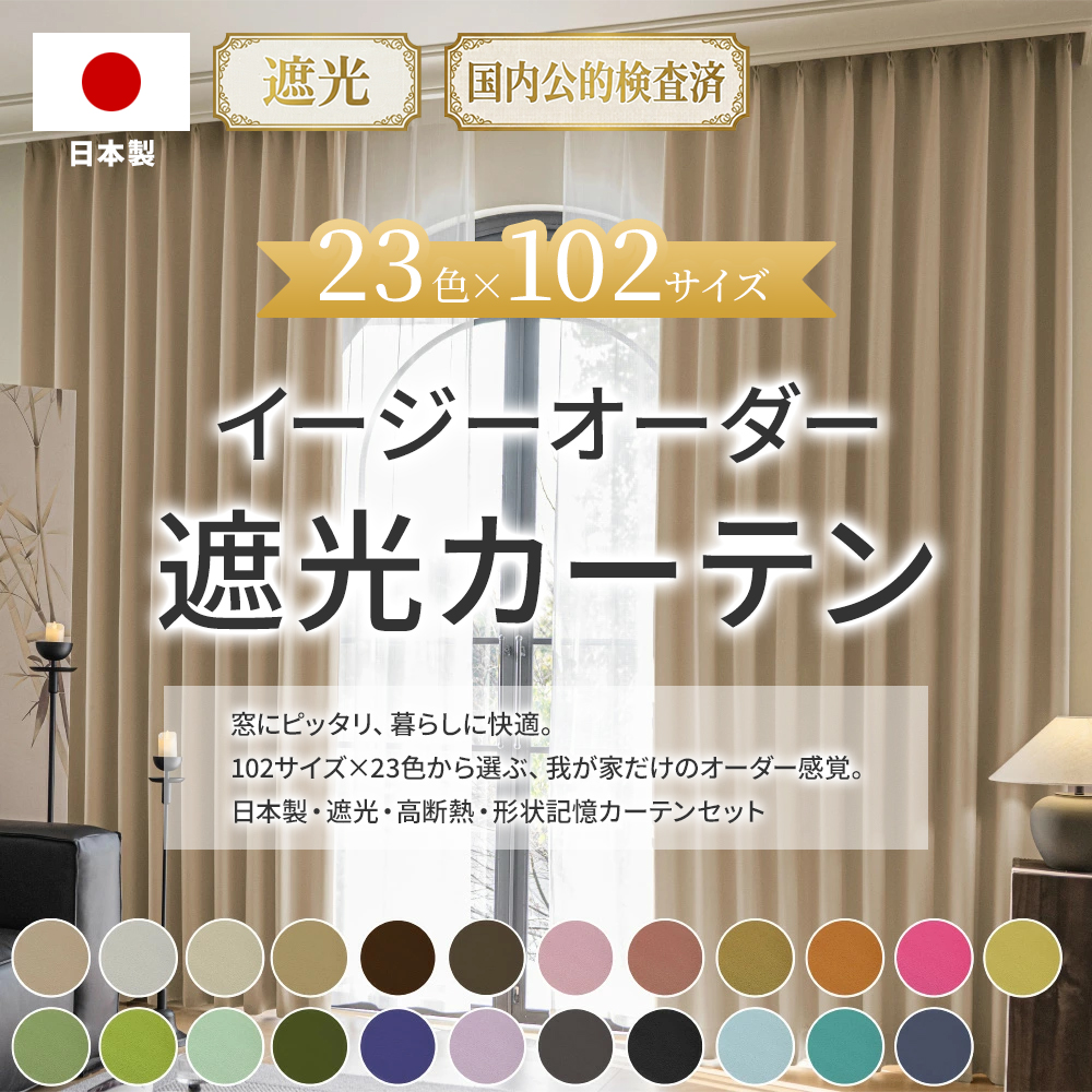 日本製　カーテン　横幅100センチ×丈195センチ　２枚セット　新品未使用 遮光カーテン 遮光1級 遮光2級 幅100cm×丈195cm2枚 23色 日本製 100