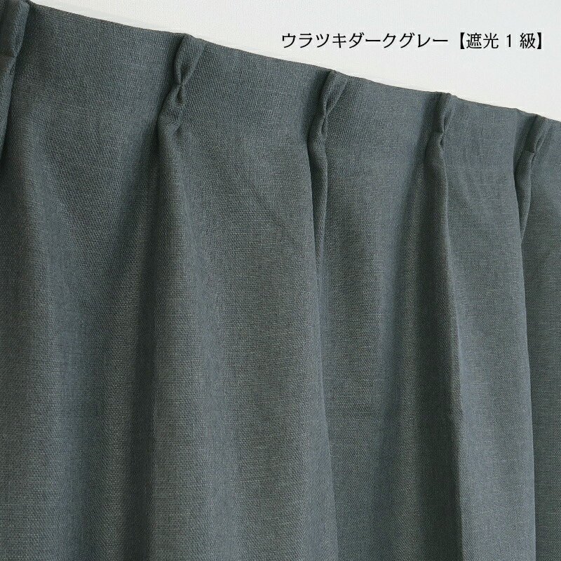 カーテン 遮光 幅150cm×丈135cm 1枚 裏地付き 遮光1級 遮光2級
