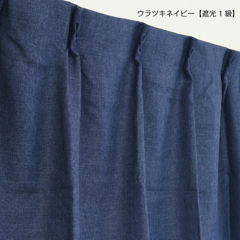 カーテン 遮光 幅150cm×丈135cm 1枚 裏地付き 遮光1級 遮光2級