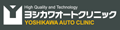 ヨシワカオートクリニック ロゴ