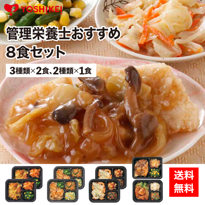 シンプルミール 管理栄養士おすすめ 8食 冷凍弁当  ヨシケイ おかずのみ　惣菜 簡単　時短 レンジ