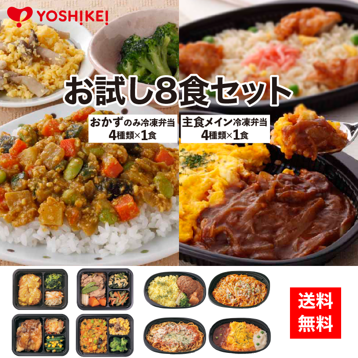 冷凍弁当 お試しセット 8食  管理栄養士 ヨシケイ おかずのみ 惣菜 簡単 時短 レンジ 冷凍食品　冷凍おかず　送料無料