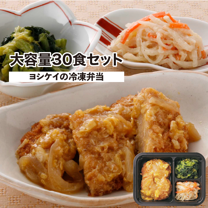 シンプルミール 30食セット 大容量 冷凍弁当 ヨシケイ おかず  時短 レンジ おかずのみ yoshikei