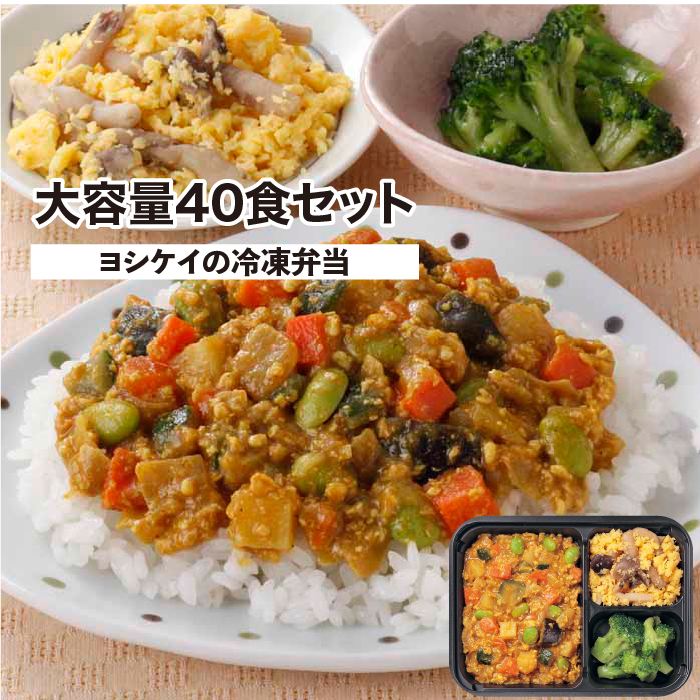 シンプルミール 40食セット 大容量 冷凍弁当 ヨシケイ おかず  時短 レンジ おかずのみ yoshikei