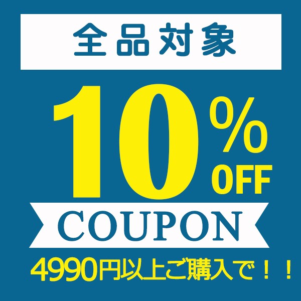 10％offクーポン