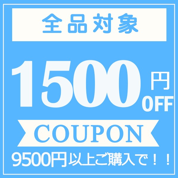 1500円offクーポン