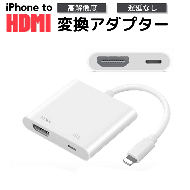 HDMI変換アダプター ライトニング type-c 変換アダプター 変換ケーブル lightning スマホ iphone ipad アイフォン｜yoshimi-ya
