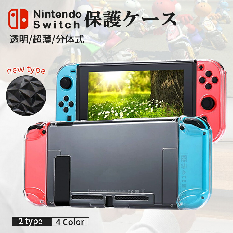 最大92%OFFクーポン セール特価 nintendo switch カバー ドック対応 ニンテンドー スイッチ 保護カバー クリアケース ハードケース スイッチケース ジョイコン 分体式 kentaro.sakura.ne.jp kentaro.sakura.ne.jp