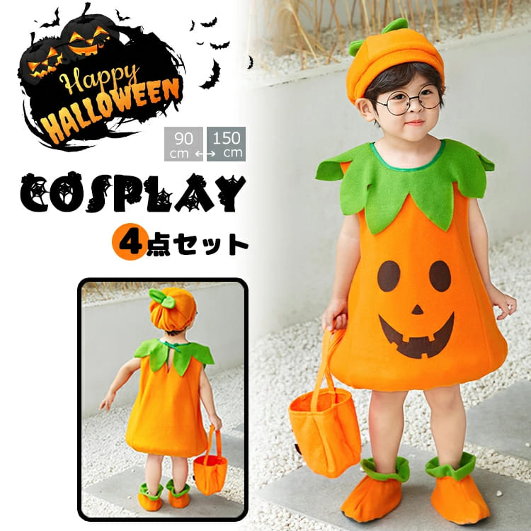 ハロウィン 衣装 子供 かぼちゃ 仮装 男の子 女の子 帽子 お菓子入れ バッグ 4点セット 着ぐるみ コスプレ パンプキン キッズ 子ども こども