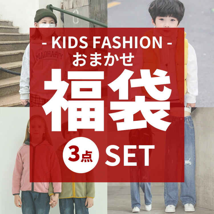 激安超安値 大放出セール 送料無料 福袋 キッズ 2022 キッズファッション パンツ トップス アウター 3点セット 子供 ボトムス まとめ買い 返品交換 キャンセル不可 kentaro.sakura.ne.jp kentaro.sakura.ne.jp