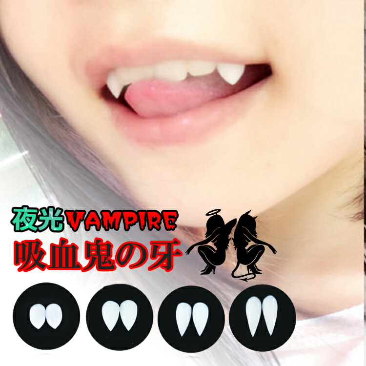 つけ牙　歯　八重歯　ハロウィン　コスプレ　ゾンビ  アニメ　吸血鬼　13mm