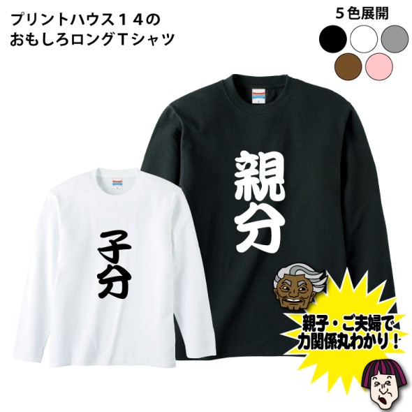 おもしろロングTシャツ 親分・子分ロングTシャツ : プリントハウス