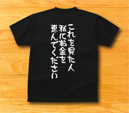 これを見た人 私にお金を恵んでくださいＴシャツ おもしろＴシャツ : oromt19 : プリントハウスフォーティーン - 通販 -  Yahoo!ショッピング