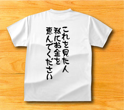 これを見た人 私にお金を恵んでくださいＴシャツ おもしろＴシャツ : oromt19 : プリントハウスフォーティーン - 通販 -  Yahoo!ショッピング