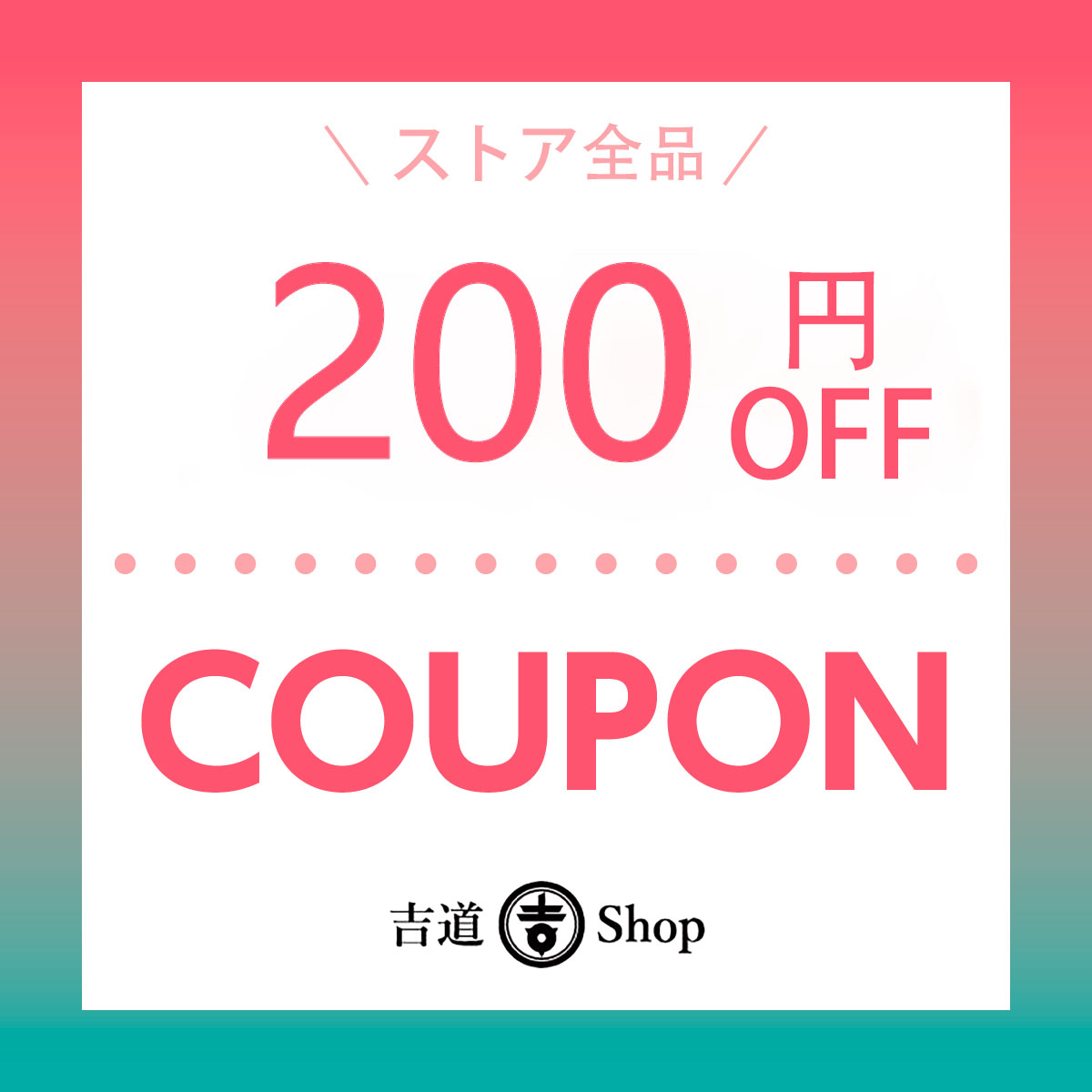 吉道ストアの「「夏のPayPay祭」限定200円割引クーポン！」のクーポン