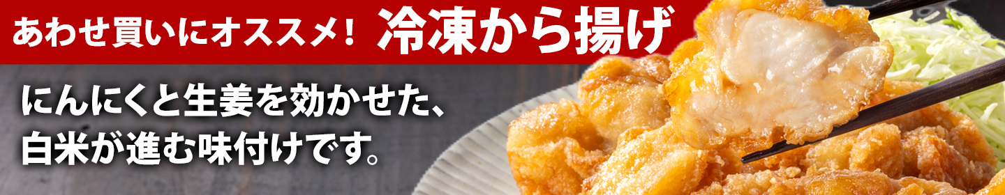 から揚げ