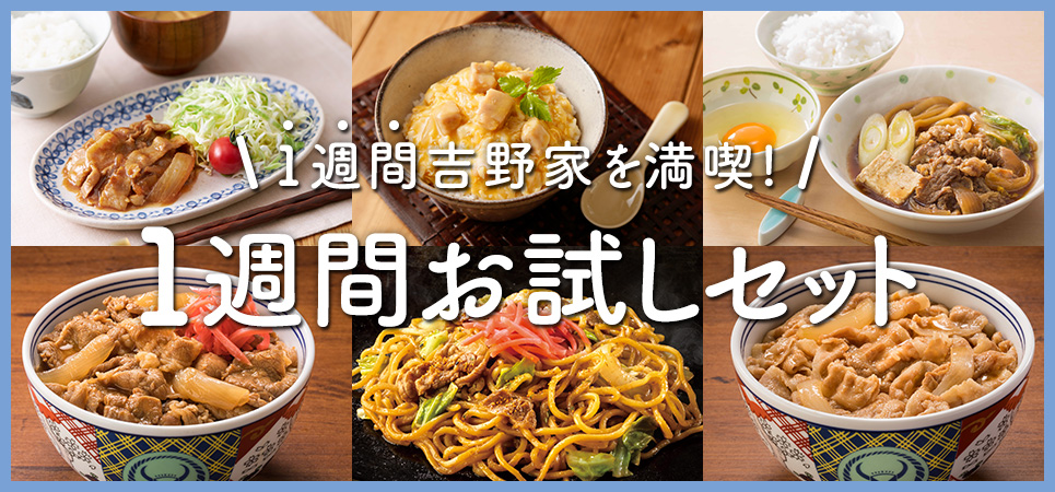 1週間お試しセット