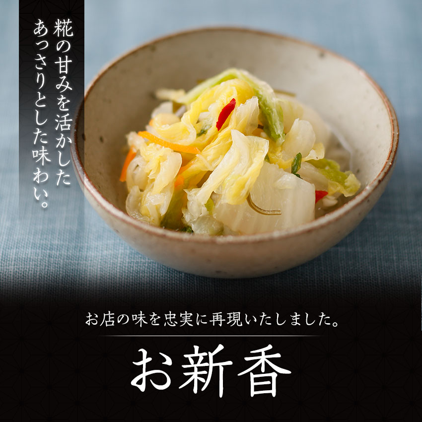 お新香