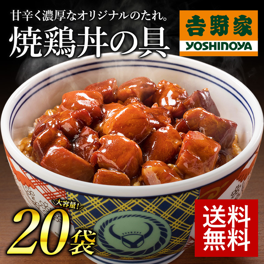 吉野家公式ショップ 冷凍 新・焼鶏丼の具 120g×20袋セット（湯せん