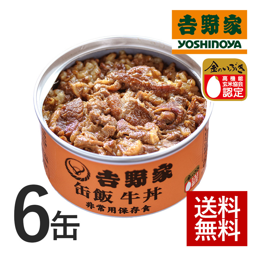 吉野家公式ショップ 【常温/冷凍配送可】 牛丼 缶飯牛丼6缶セット 【非常用保存食】常温保存 ごはん付き缶 缶詰 吉野家 ギフト 非常用