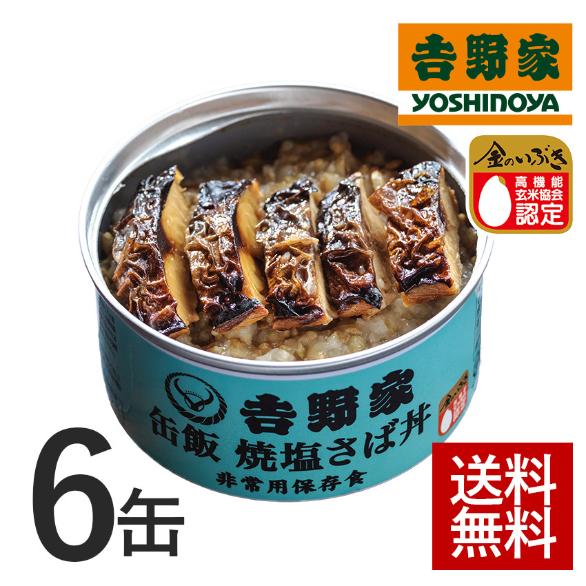 吉野家公式ショップ 【常温/冷凍配送可】 缶飯焼塩さば丼6缶セット【非常用保存食】常温保存 ごはん付き缶 缶詰 吉野家 ギフト 非常用 防災食  備蓄食料 災害食 : 666203 : 吉野家公式ショップ - 通販 - Yahoo!ショッピング