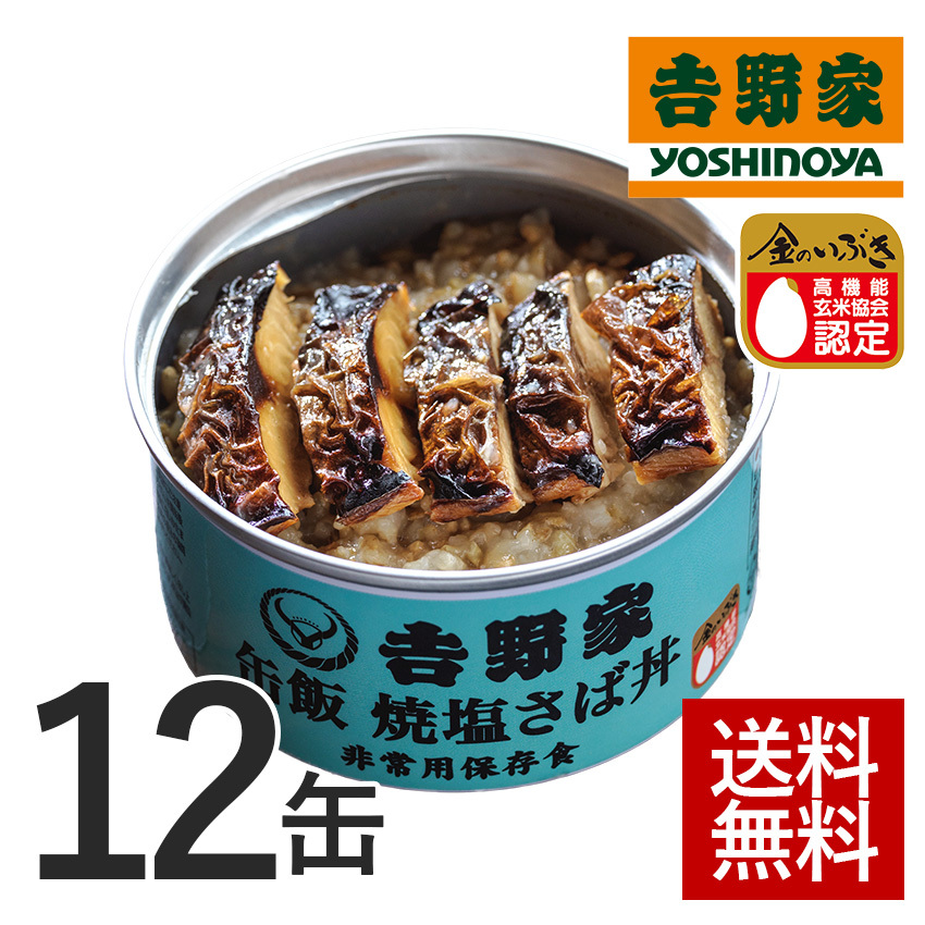 クーポン利用で20％OFF）吉野家公式ショップ 【常温】吉野家缶飯 焼塩