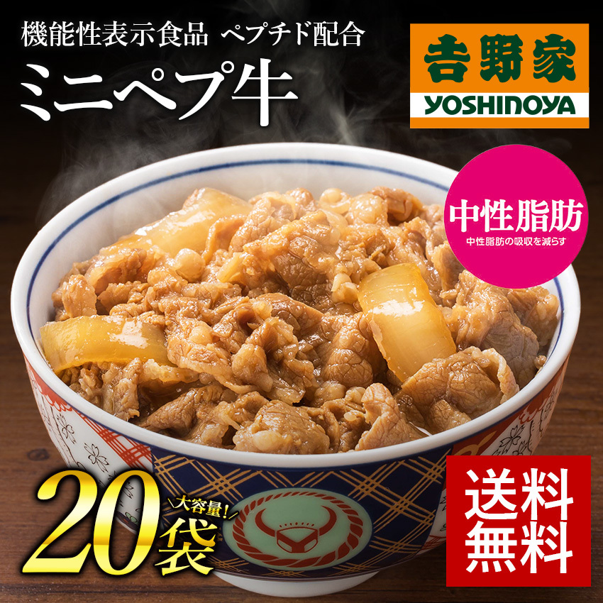 吉野家 牛丼 冷凍ミニペプ牛80g×20袋 ペプチド入り 牛丼の具 吉野家牛丼 吉野家の牛丼 吉野家の牛丼の具 冷凍牛丼 冷凍牛丼の具 吉野家  :666281:吉野家公式ショップ - 通販 - Yahoo!ショッピング