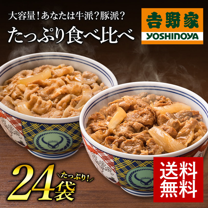 吉野家 牛丼 豚丼 新牛豚たっぷり食べ比べセット 各12袋ずつ :666137:吉野家公式ショップ - 通販 - Yahoo!ショッピング