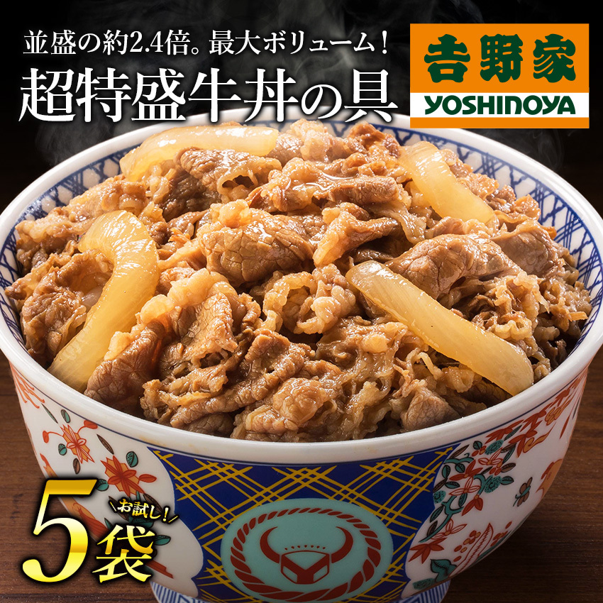 超特盛牛丼の具5袋