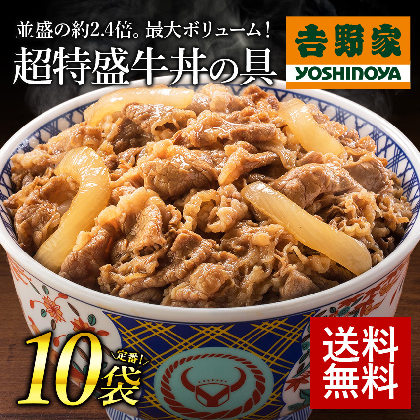 HOT豊富な】 吉野家 牛丼 冷凍牛丼の具 冷凍超特盛牛丼の具290g×10袋