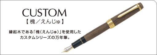 PILOT 万年筆 カスタム槐(えんじゅ) モクメ FKV-5MK-ME ペン種:各種《F