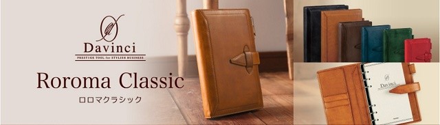ダ・ヴィンチ Davinci GRANDE Roroma Classic A5サイズシステム ダ・ヴィンチ Davinci GRANDE Roroma Classic A5サイズシステム