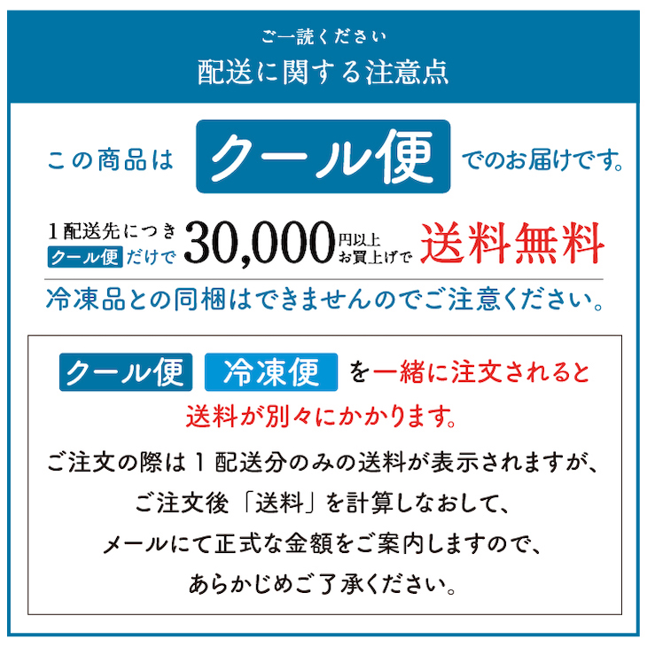 クール便、冷凍便送料説明