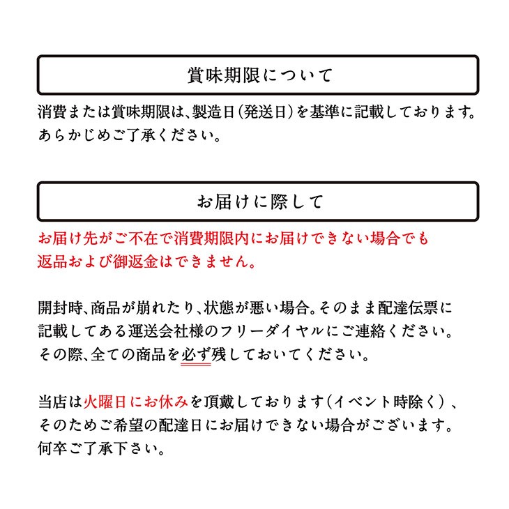 賞味期限、お届けに際しての説明