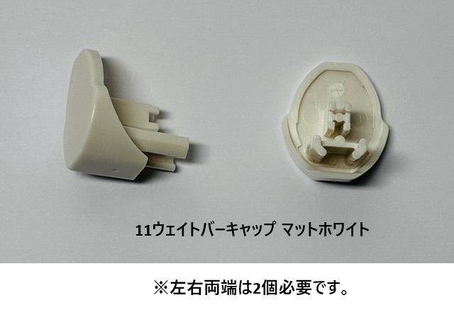 タチカワブラインド ウェイトバーキャップ(左右共通) タチカワロール