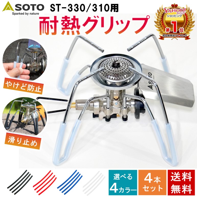 耐熱シリコンチューブ ソト SOTO ST-330 ST-310 シングルバーナー 