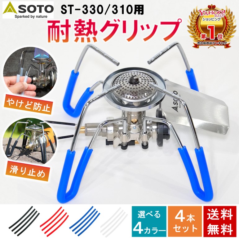 SOTO /ST-310/アシストレバー/防風/耐熱シリコーンチューブ/3点
