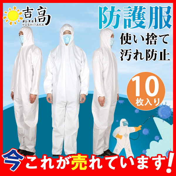 防護服 保護服 使い捨て 10枚 男女兼用 大人用 フード付 業務用服 静電気防止 防塵 作業着 汚れ防止 産業用 つなぎ服 通気 大きいサイズ Hx21aug30fhf02 ヨシタカネットショップ 通販 Yahoo ショッピング