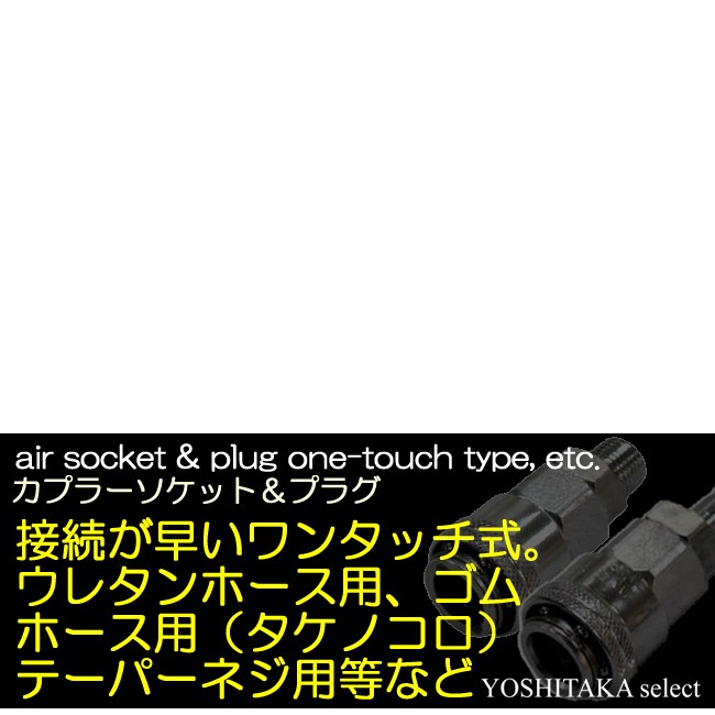 回転式カプラソケット ウレタンホース6.5取付用 カバー付 【エアーコンプレッサー用】 :B74-45:嘉孝select - 通販 -  Yahoo!ショッピング