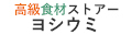 高級食材ストアーヨシウミ ロゴ