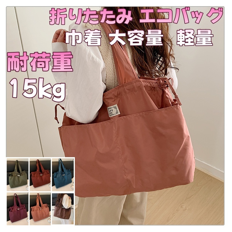 折りたたみ エコバッグ 巾着 大容量 ショルダー バッグ ドローストリング 買い物 ママバッグ レディース おしゃれ 軽量135g 耐荷重15kg ポリエステル トラベル