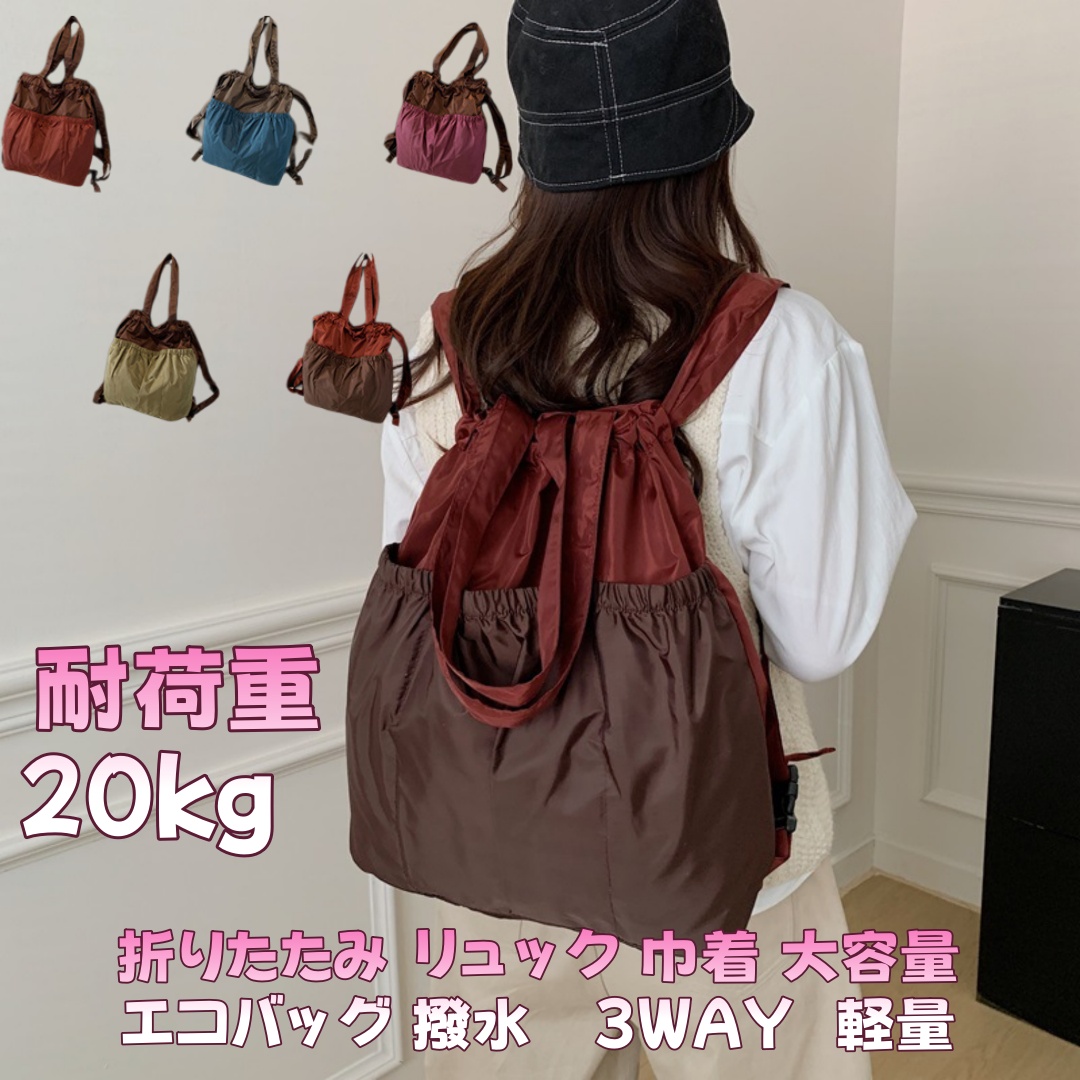 折りたたみ リュック 巾着 大容量 エコバッグ レディース 撥水 ポリエステル 買い物 旅行 3WAY ショルダー 手提げ 耐荷重20kg 軽量 おしゃれ 6色